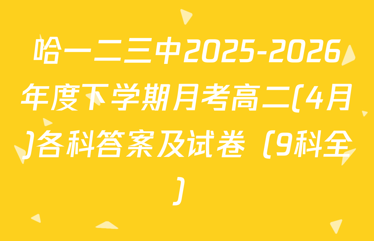 哈一二三中2025-2026年度下学期月考高二(4月)各科答案及试卷（9科全）