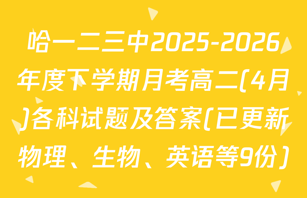 哈一二三中2025-2026年度下学期月考高二(4月)各科试题及答案(已更新物理、生物、英语等9份)