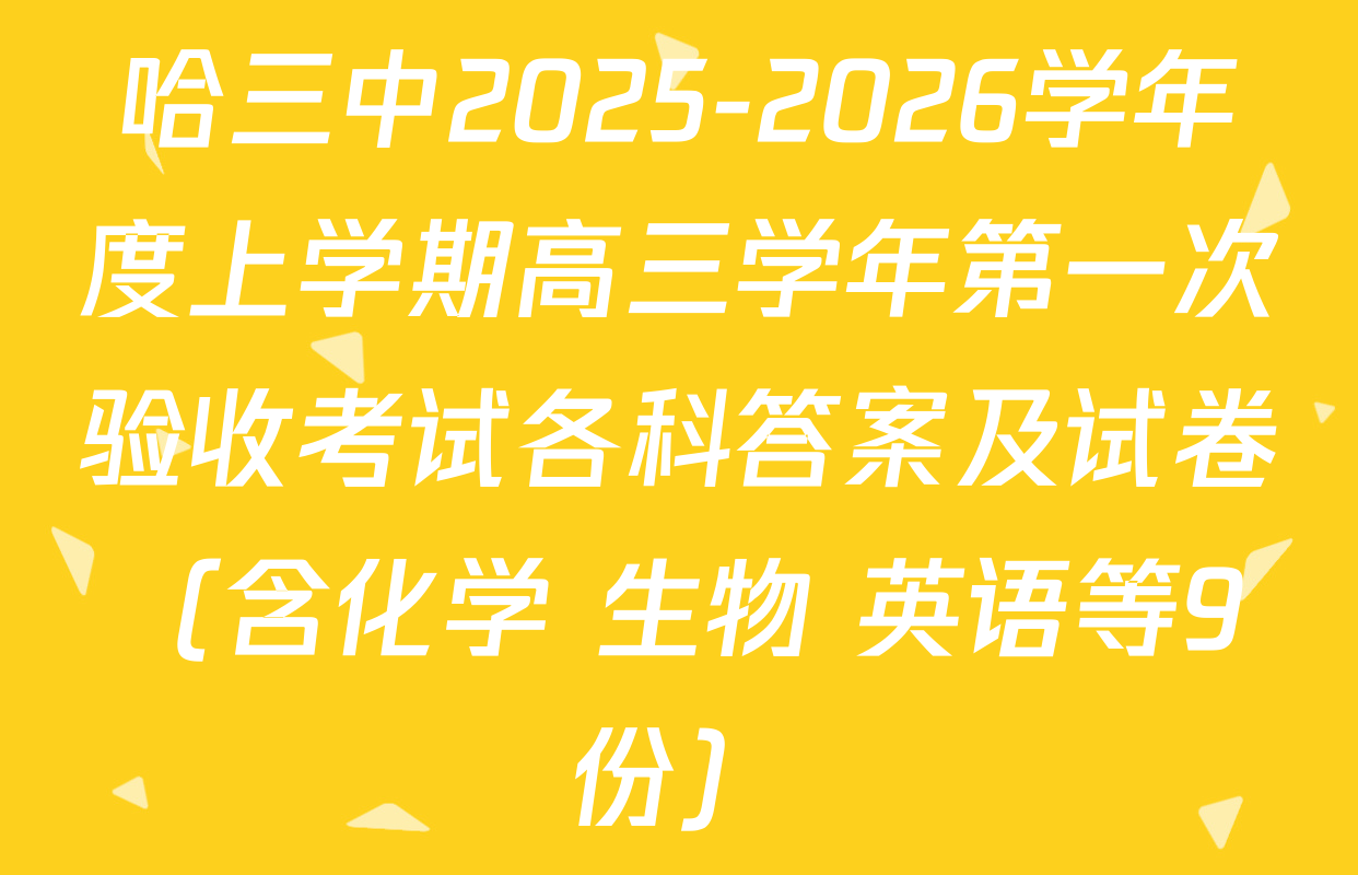 哈三中2025-2026学年度上学期高三学年第一次验收考试各科答案及试卷（含化学 生物 英语等9份）