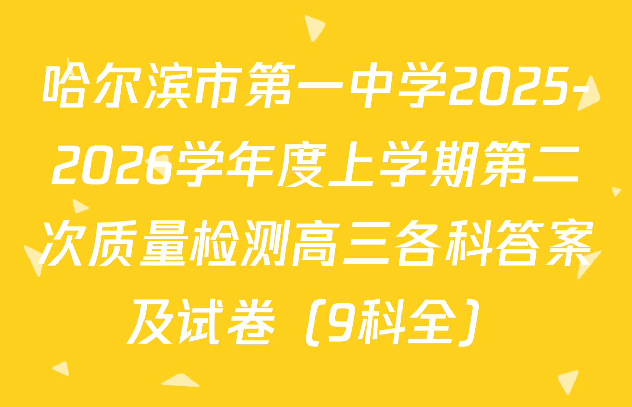 哈尔滨市第一中学2025-2026学年度上学期第二次质量检测高三各科答案及试卷（9科全）