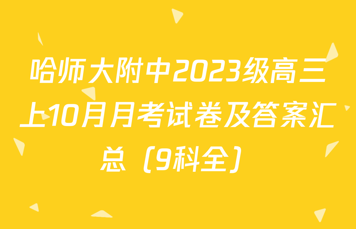 哈师大附中2023级高三上10月月考试卷及答案汇总（9科全）