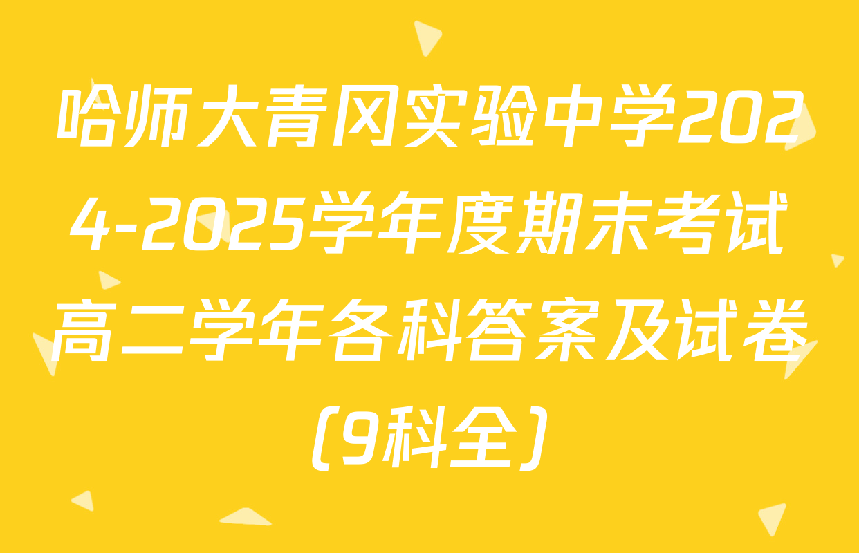 哈师大青冈实验中学2024-2025学年度期末考试高二学年各科答案及试卷（9科全）