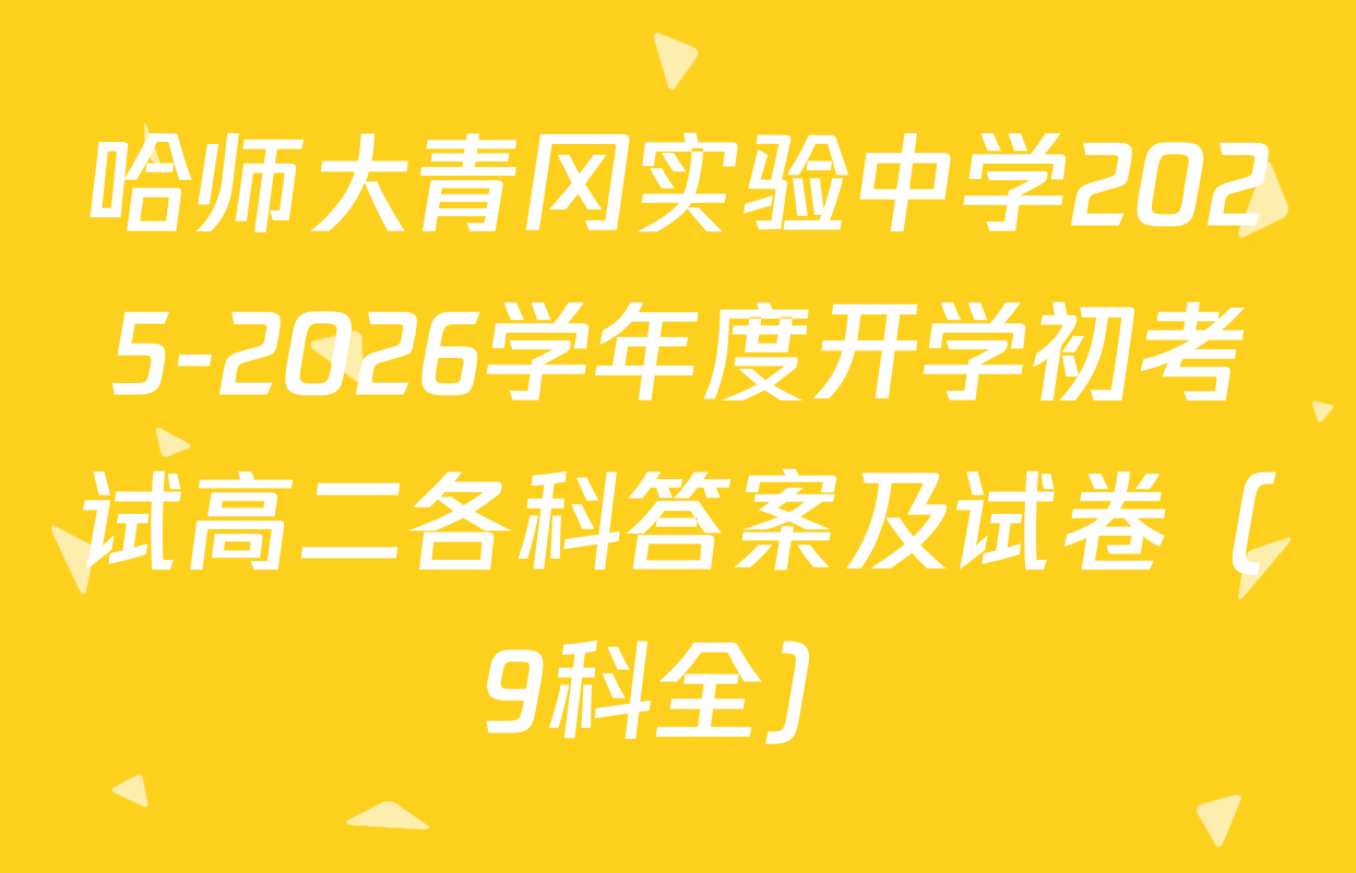 哈师大青冈实验中学2025-2026学年度开学初考试高二各科答案及试卷（9科全）