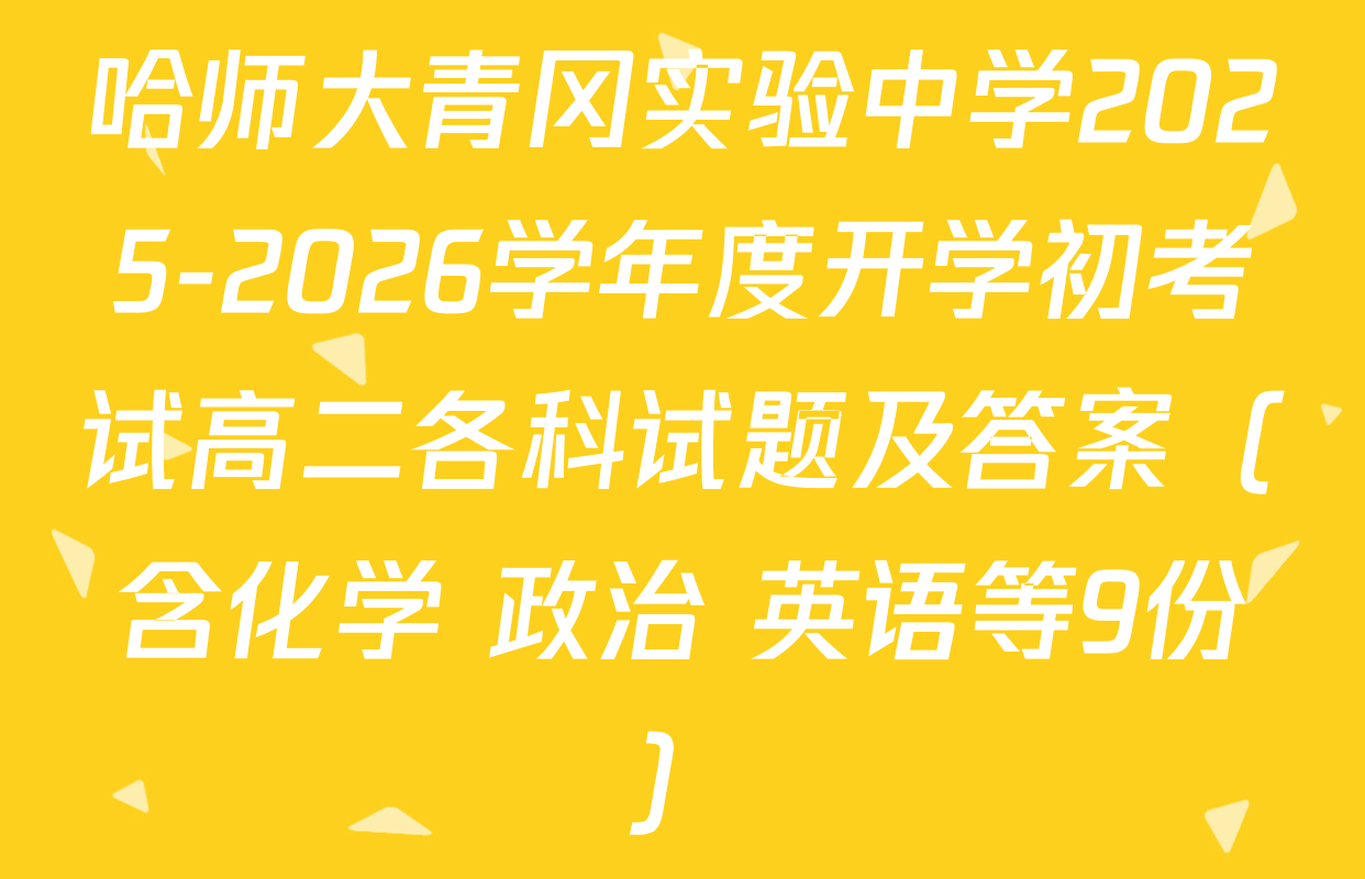 哈师大青冈实验中学2025-2026学年度开学初考试高二各科试题及答案（含化学 政治 英语等9份）