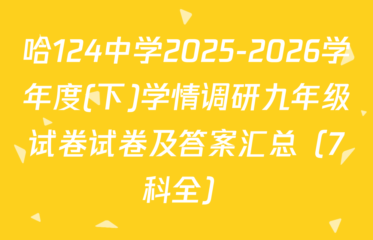 哈124中学2025-2026学年度(下)学情调研九年级试卷试卷及答案汇总（7科全）
