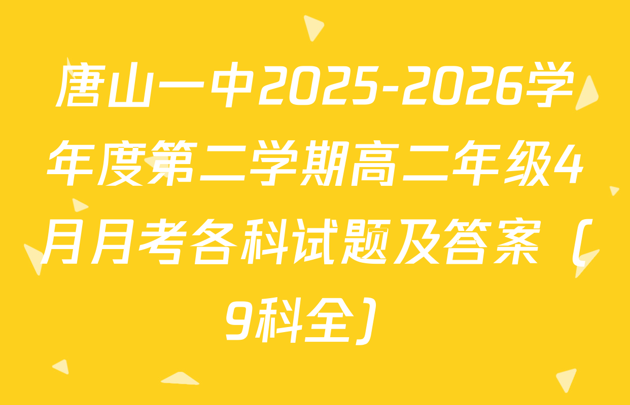 唐山一中2025-2026学年度第二学期高二年级4月月考各科试题及答案（9科全）