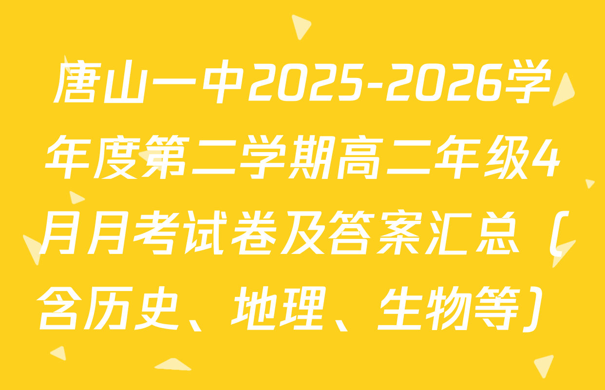 唐山一中2025-2026学年度第二学期高二年级4月月考试卷及答案汇总（含历史、地理、生物等）