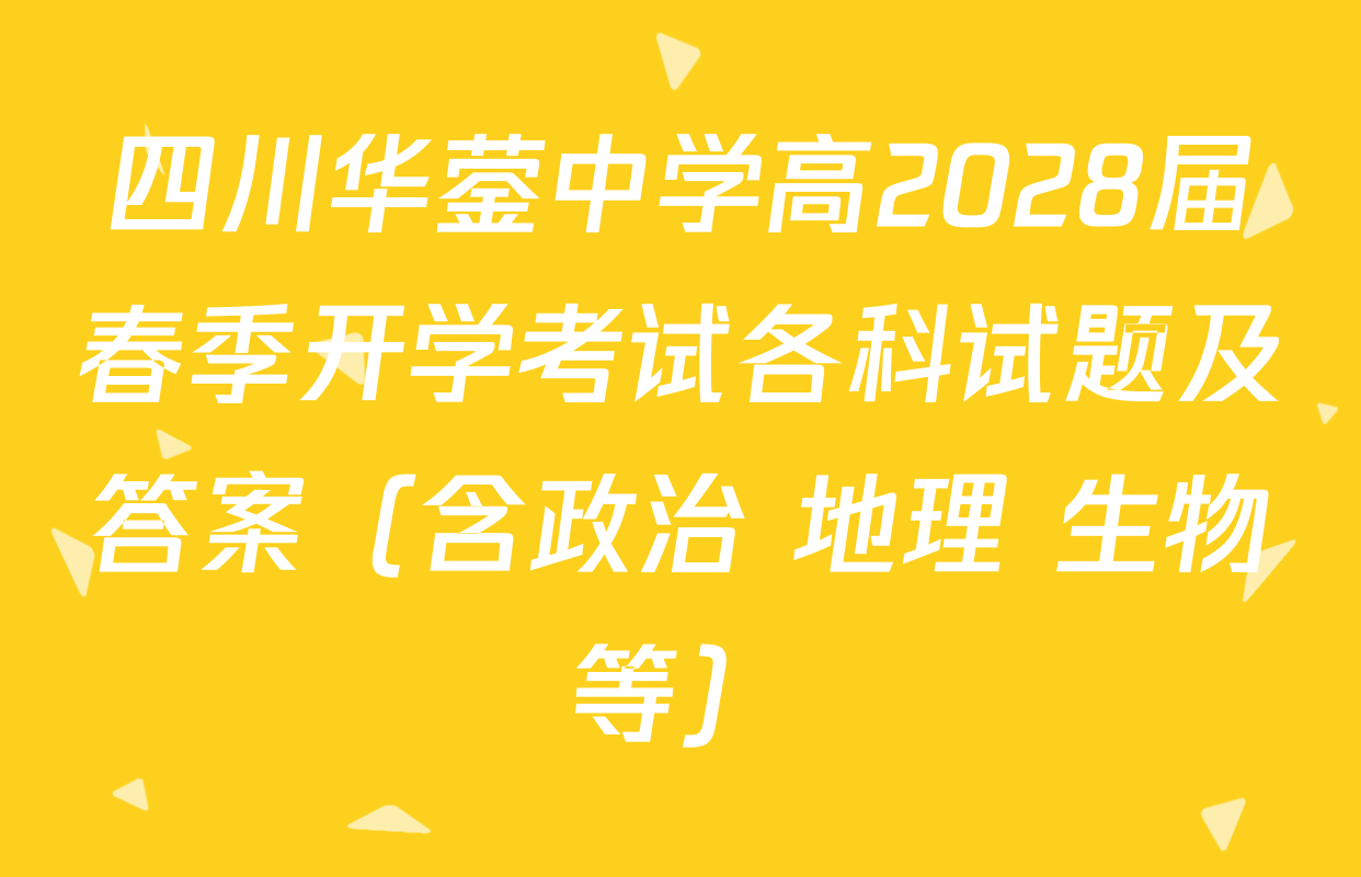 四川华蓥中学高2028届春季开学考试各科试题及答案（含政治 地理 生物等）