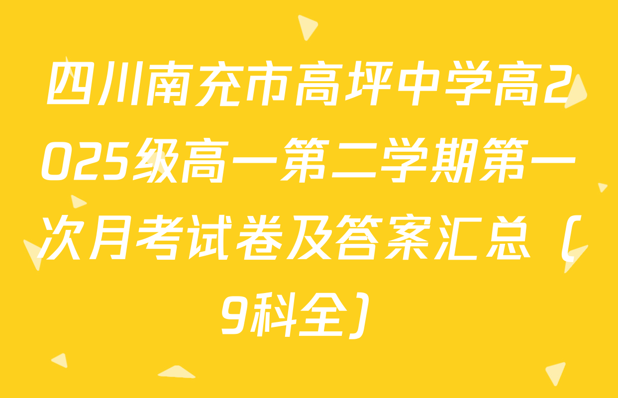 四川南充市高坪中学高2025级高一第二学期第一次月考试卷及答案汇总（9科全）
