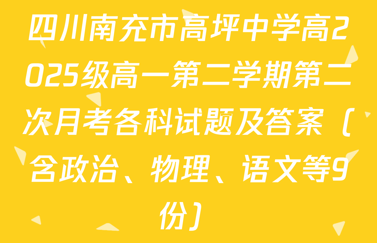 四川南充市高坪中学高2025级高一第二学期第二次月考各科试题及答案（含政治、物理、语文等9份）