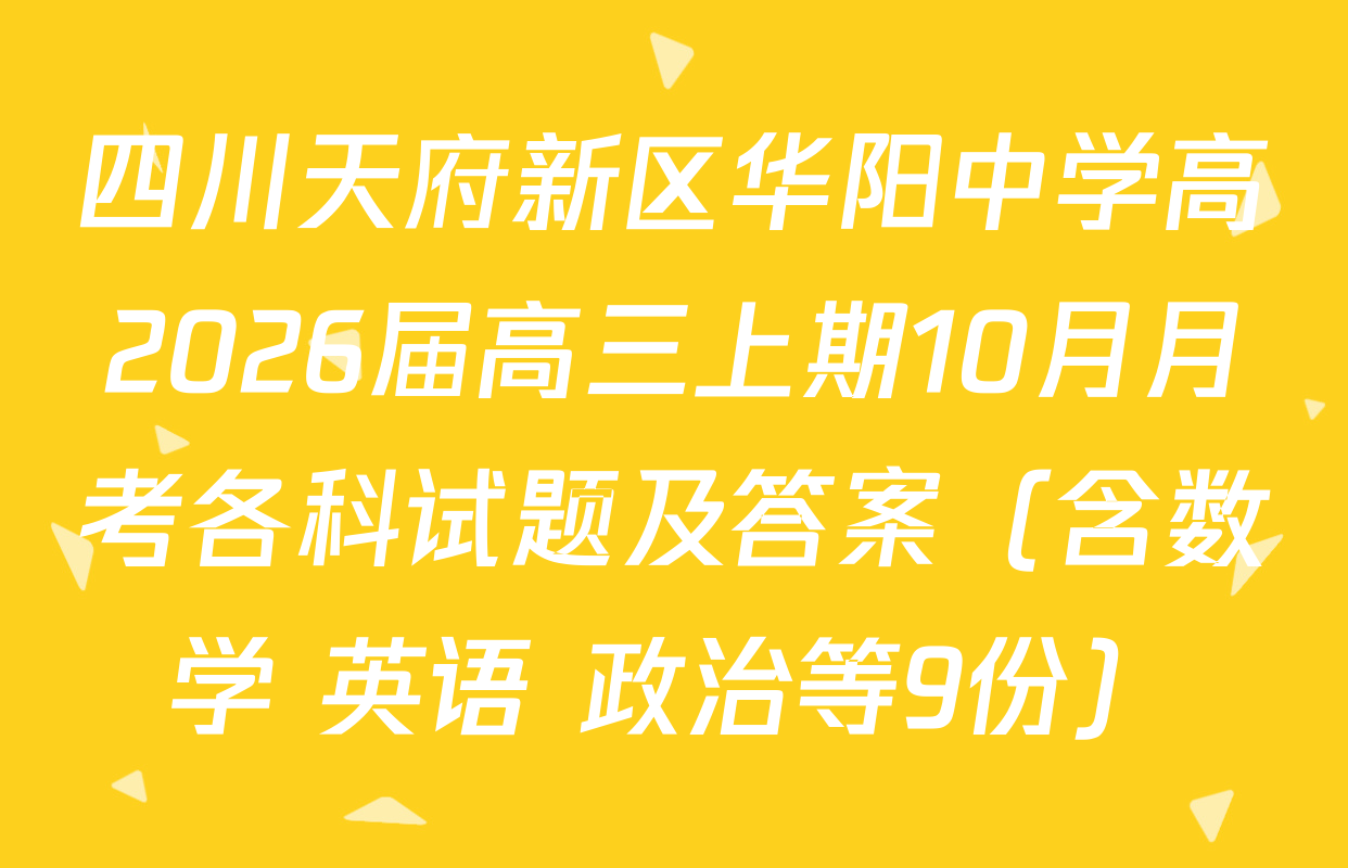 四川天府新区华阳中学高2026届高三上期10月月考各科试题及答案（含数学 英语 政治等9份）