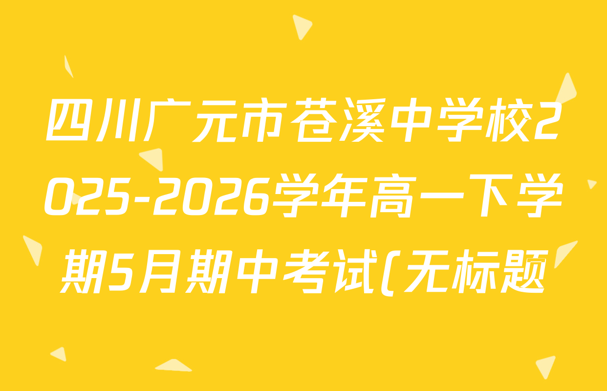 四川广元市苍溪中学校2025-2026学年高一下学期5月期中考试(无标题)各科试题及答案: 含政治、英语、语文试卷解析 四川广元市苍溪中学校2025-2026学年高一下学期5月期中考试(无标题)各科试题及答案: 含政治、英语、语文试卷解析