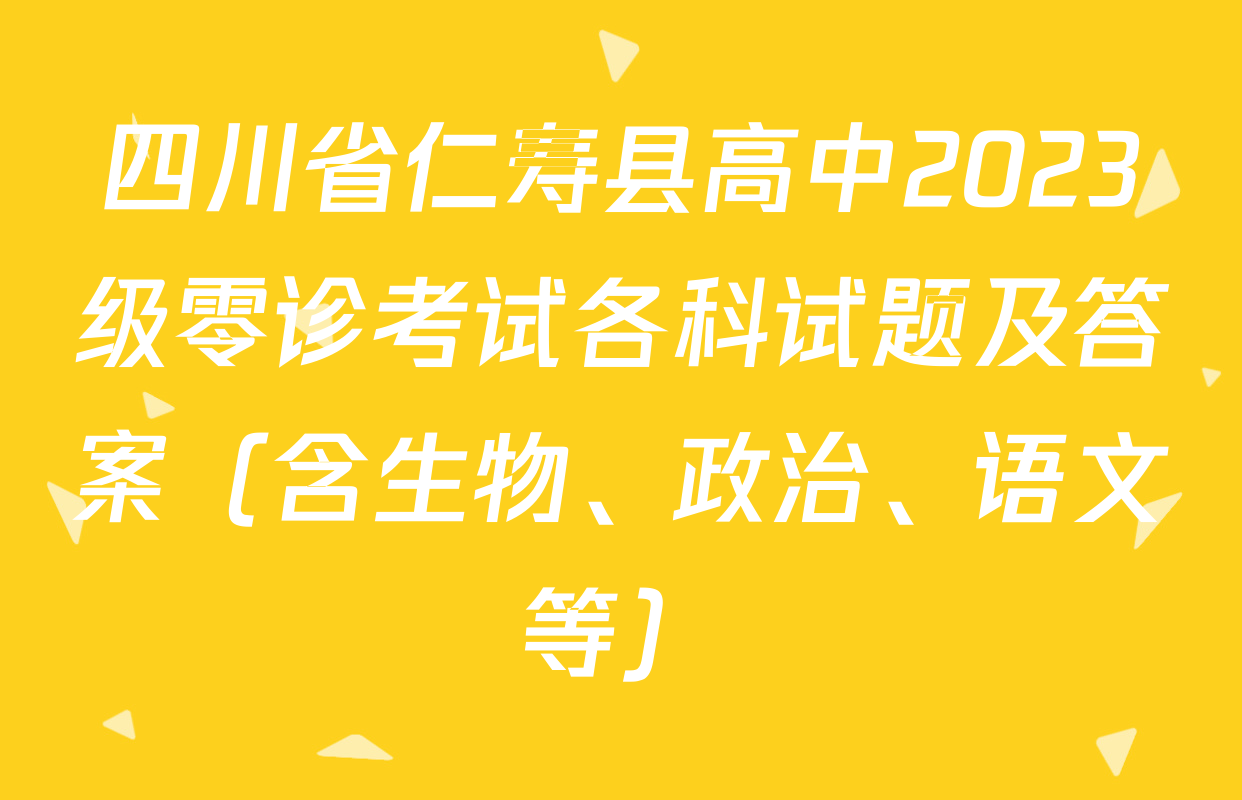 四川省仁寿县高中2023级零诊考试各科试题及答案（含生物、政治、语文等）