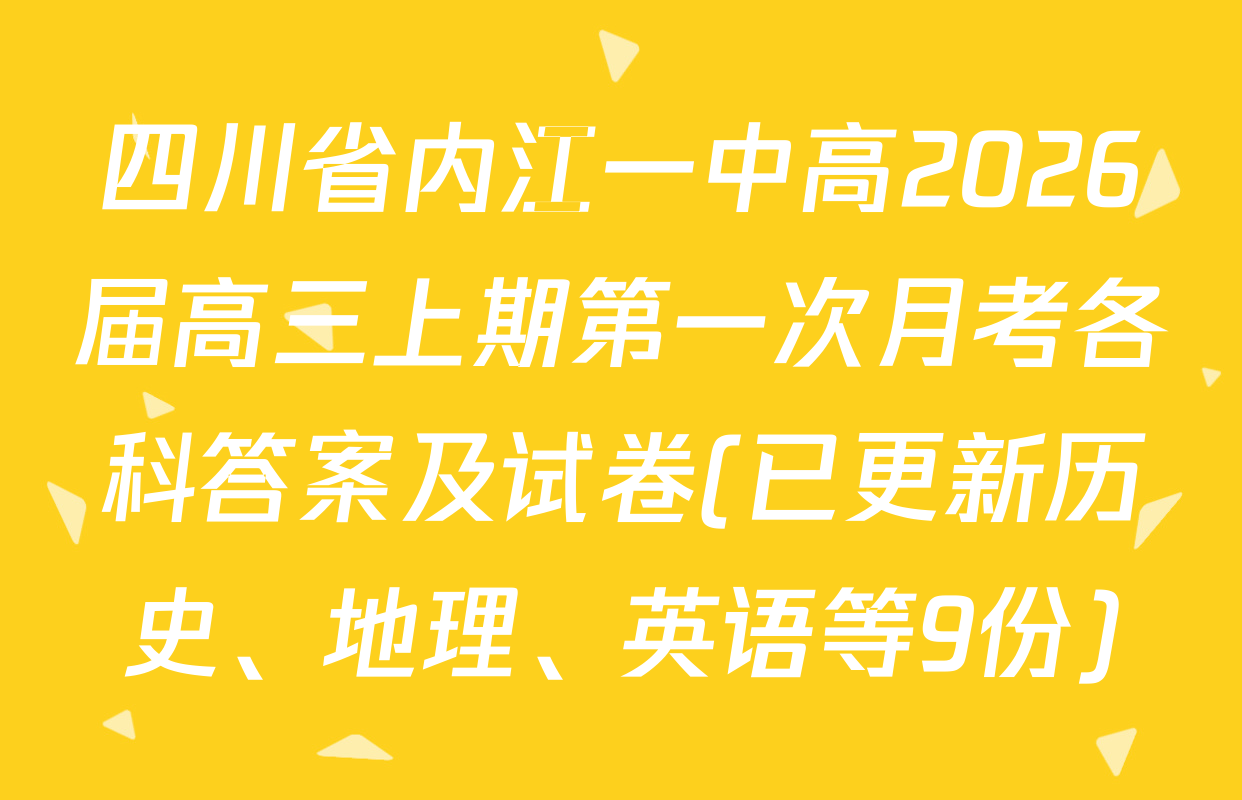 四川省内江一中高2026届高三上期第一次月考各科答案及试卷(已更新历史、地理、英语等9份)