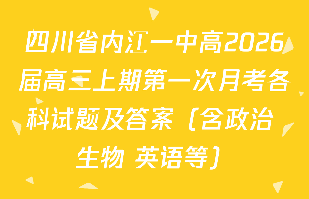 四川省内江一中高2026届高三上期第一次月考各科试题及答案（含政治 生物 英语等）