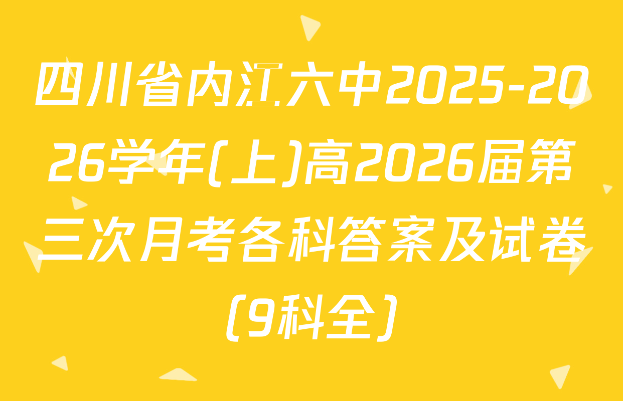 四川省内江六中2025-2026学年(上)高2026届第三次月考各科答案及试卷（9科全）