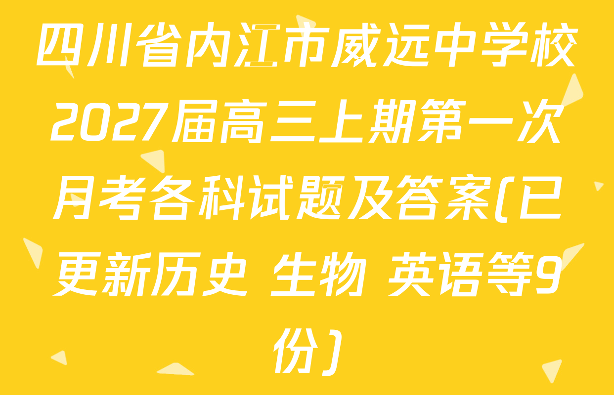 四川省内江市威远中学校2027届高三上期第一次月考各科试题及答案(已更新历史 生物 英语等9份)