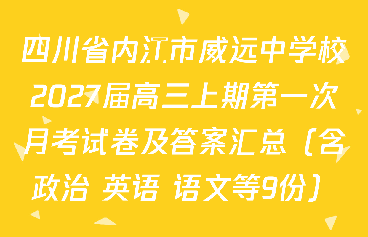 四川省内江市威远中学校2027届高三上期第一次月考试卷及答案汇总（含政治 英语 语文等9份）