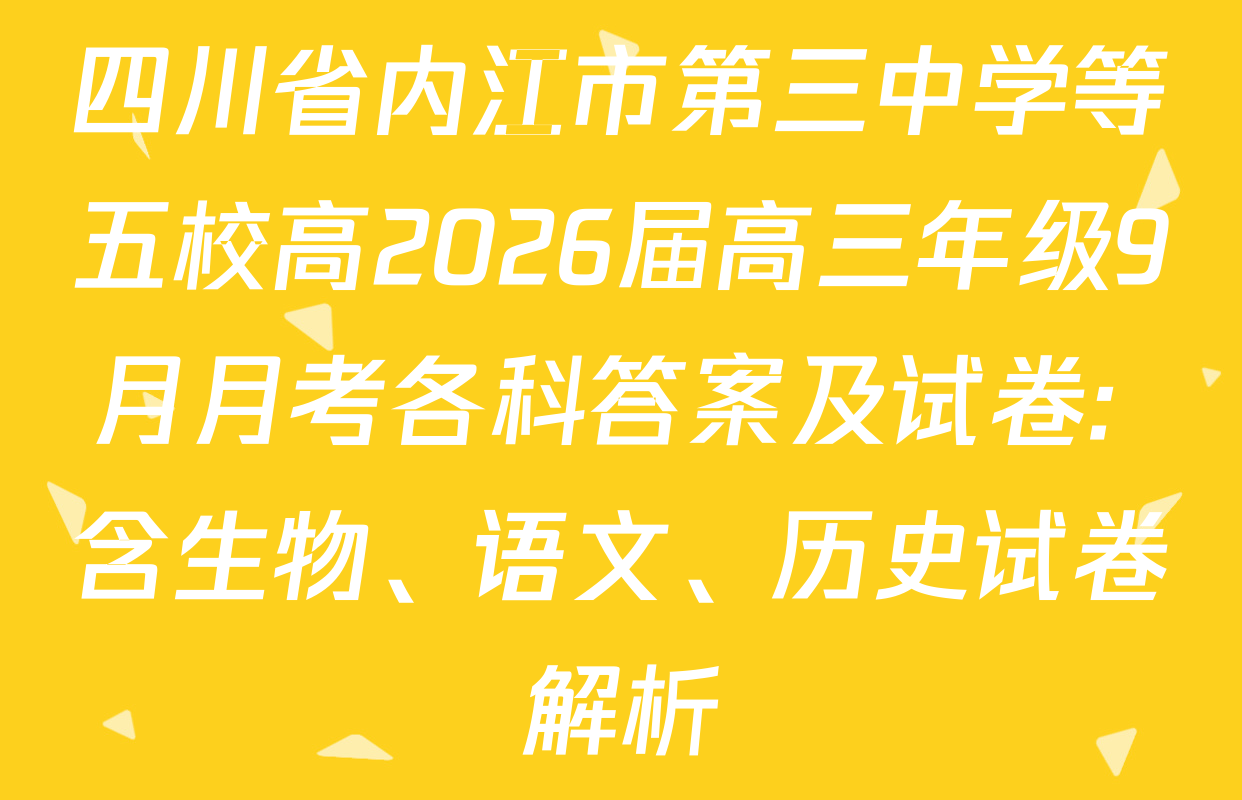 四川省内江市第三中学等五校高2026届高三年级9月月考各科答案及试卷: 含生物、语文、历史试卷解析
