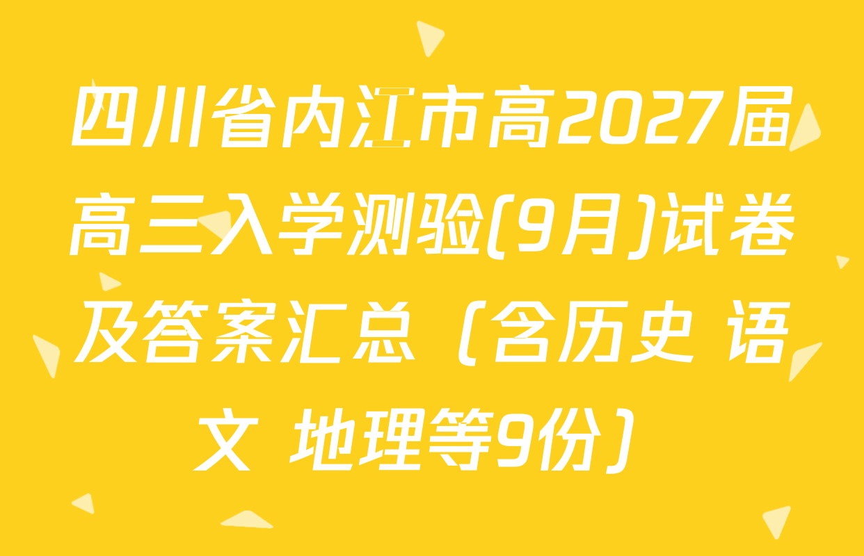 四川省内江市高2027届高三入学测验(9月)试卷及答案汇总（含历史 语文 地理等9份）
