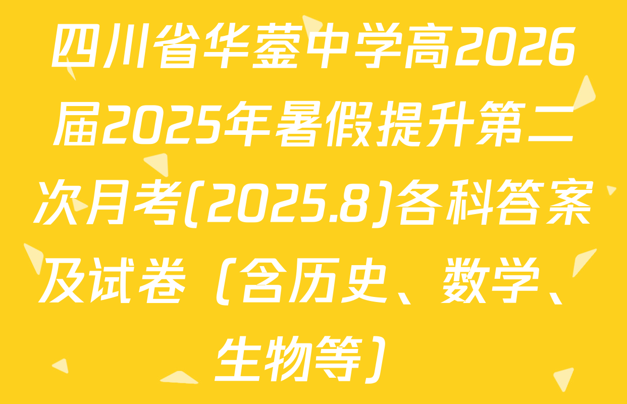 四川省华蓥中学高2026届2025年暑假提升第二次月考(2025.8)各科答案及试卷（含历史、数学、生物等）