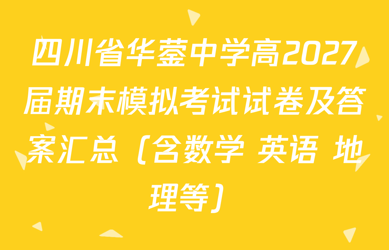 四川省华蓥中学高2027届期末模拟考试试卷及答案汇总（含数学 英语 地理等）