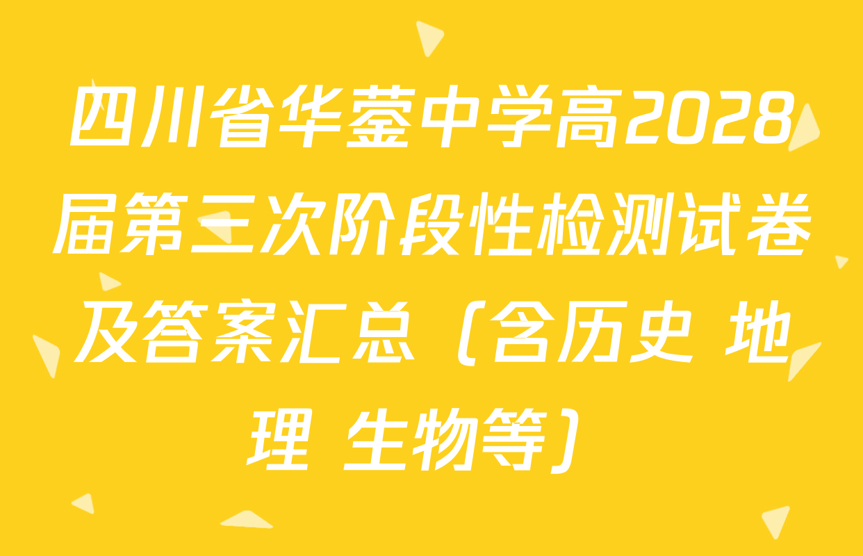 四川省华蓥中学高2028届第三次阶段性检测试卷及答案汇总（含历史 地理 生物等）