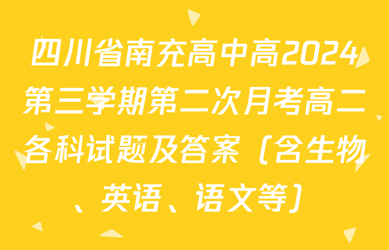四川省南充高中高2024第三学期第二次月考高二各科试题及答案（含生物、英语、语文等）