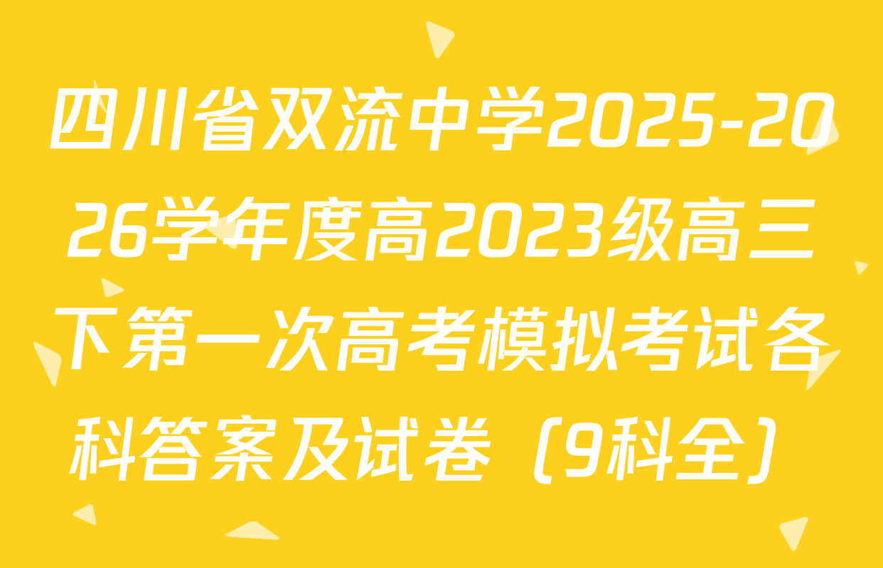 四川省双流中学2025-2026学年度高2023级高三下第一次高考模拟考试各科答案及试卷（9科全）