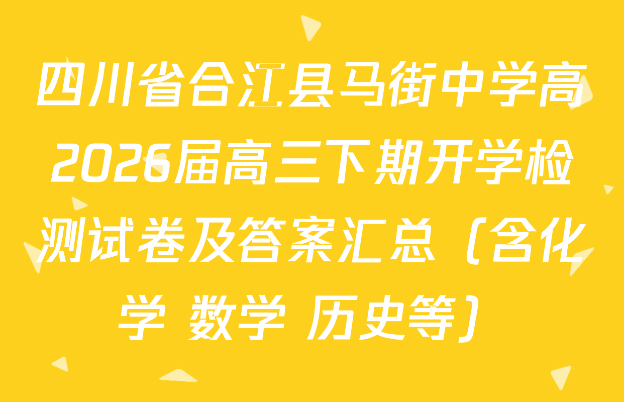 四川省合江县马街中学高2026届高三下期开学检测试卷及答案汇总（含化学 数学 历史等）