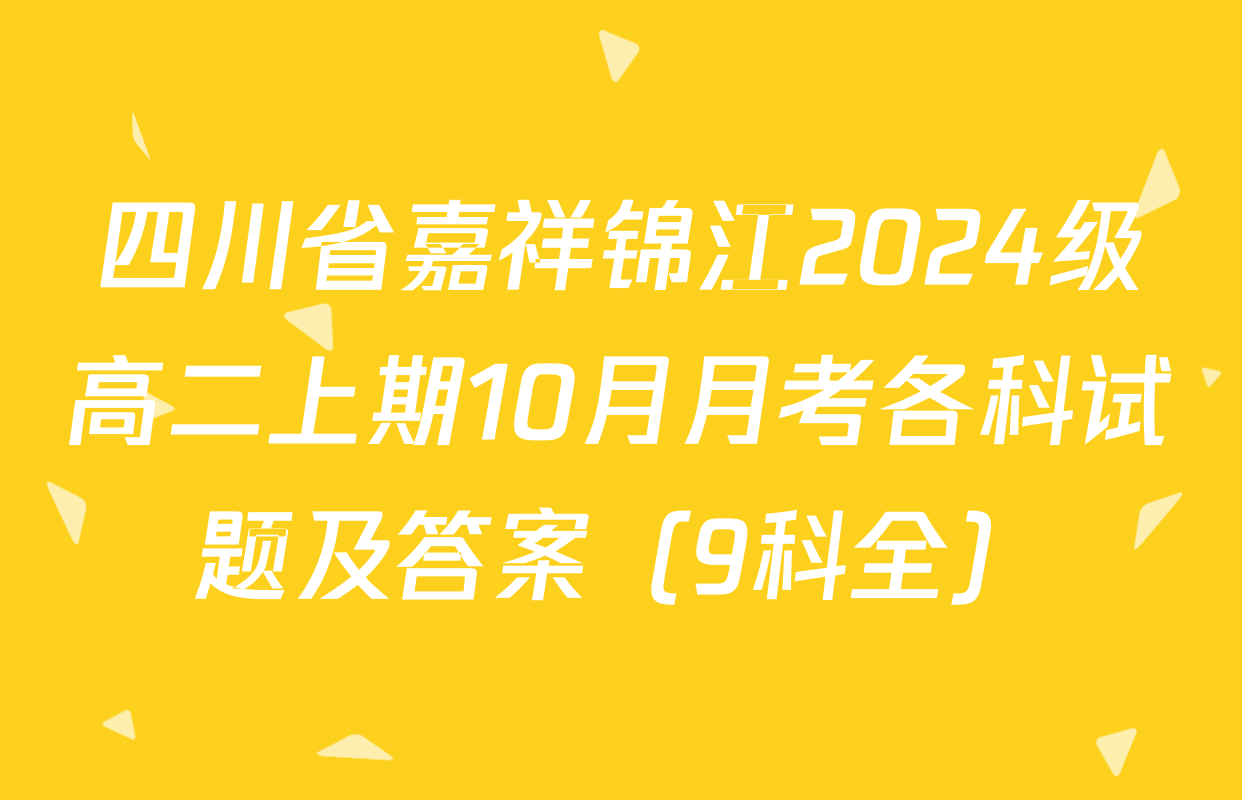 四川省嘉祥锦江2024级高二上期10月月考各科试题及答案（9科全）