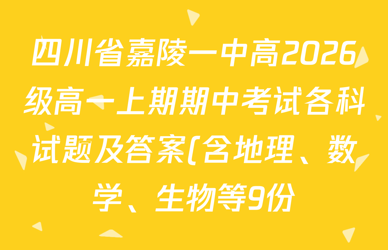 四川省嘉陵一中高2026级高一上期期中考试各科试题及答案(含地理、数学、生物等9份) 四川省嘉陵一中高2026级高一上期期中考试各科试题及答案(含地理、数学、生物等9份)