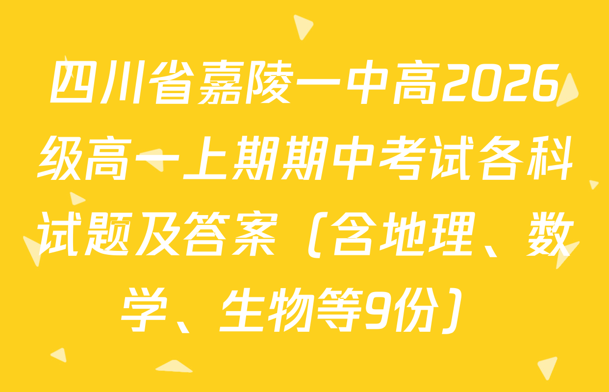四川省嘉陵一中高2026级高一上期期中考试各科试题及答案（含地理、数学、生物等9份）
