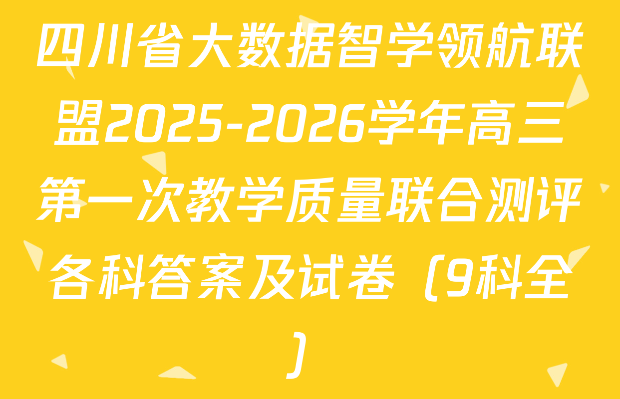 四川省大数据智学领航联盟2025-2026学年高三第一次教学质量联合测评各科答案及试卷（9科全）