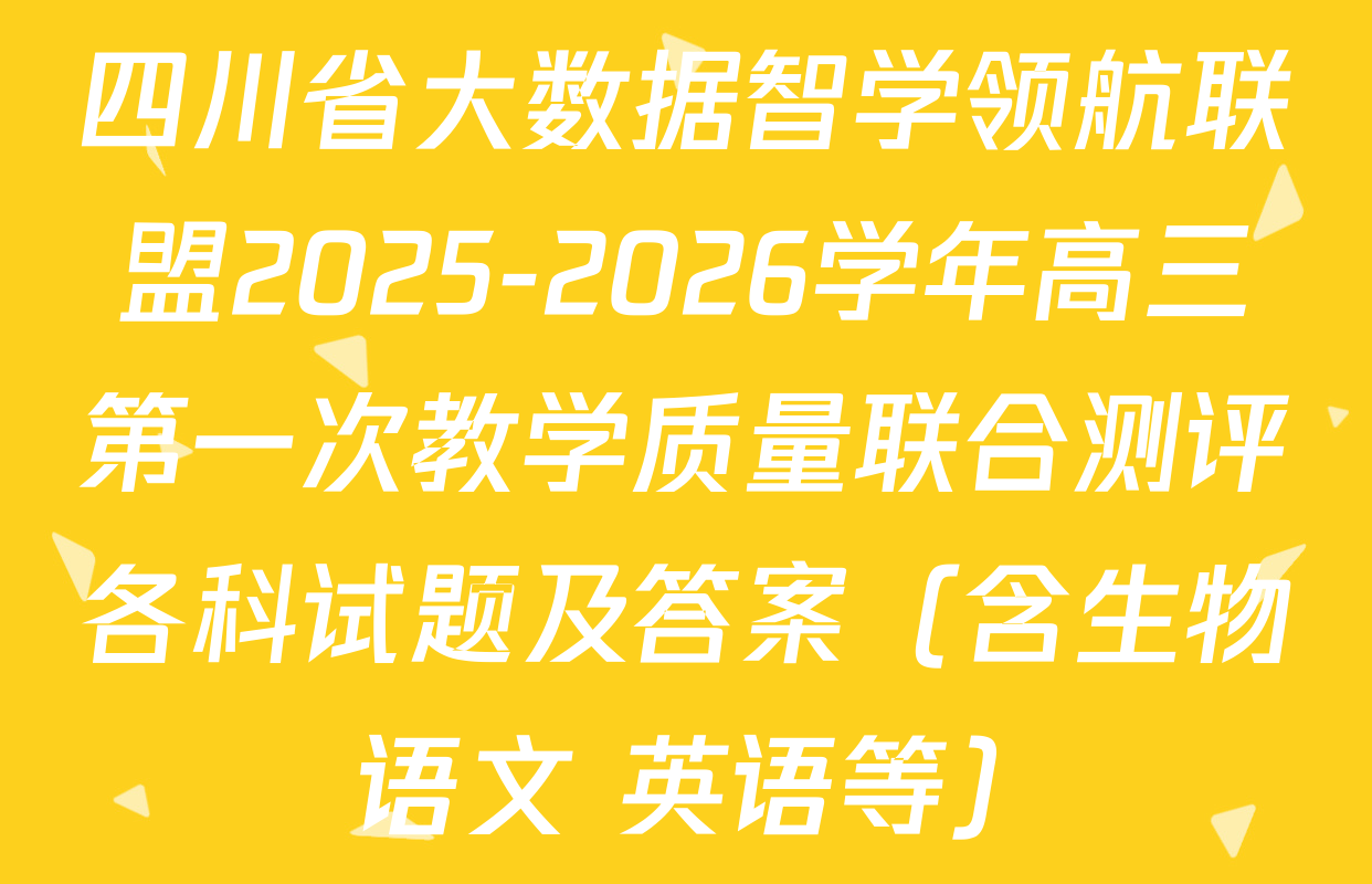 四川省大数据智学领航联盟2025-2026学年高三第一次教学质量联合测评各科试题及答案（含生物 语文 英语等）