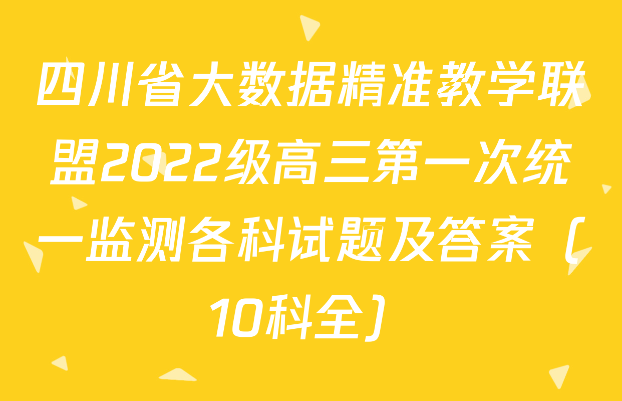四川省大数据精准教学联盟2022级高三第一次统一监测各科试题及答案（10科全）
