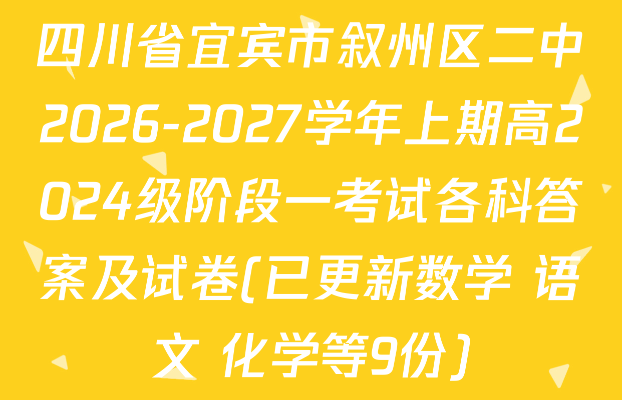 四川省宜宾市叙州区二中2026-2027学年上期高2024级阶段一考试各科答案及试卷(已更新数学 语文 化学等9份)