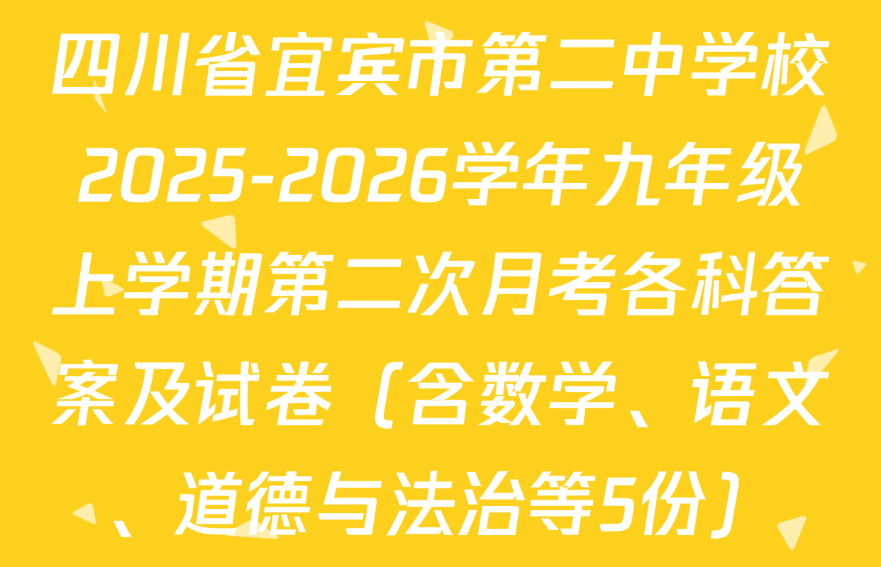四川省宜宾市第二中学校2025-2026学年九年级上学期第二次月考各科答案及试卷（含数学、语文、道德与法治等5份）