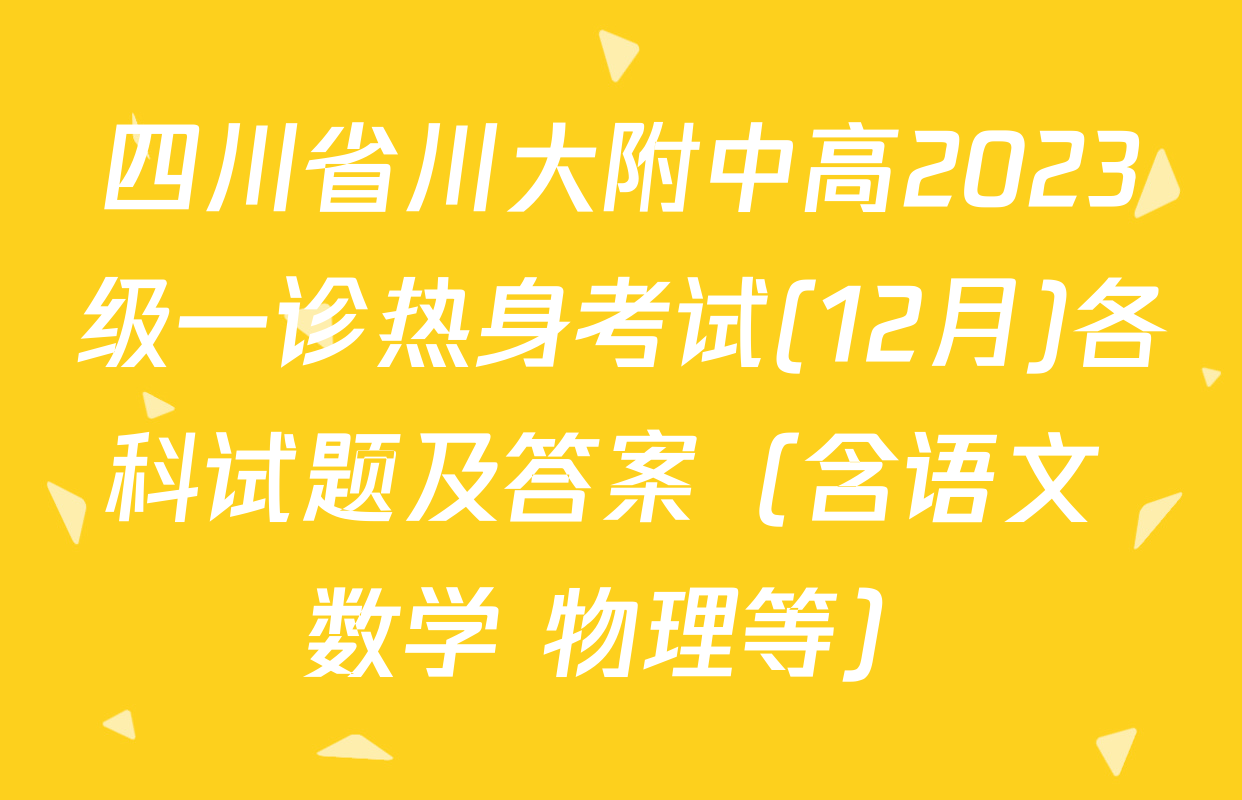 四川省川大附中高2023级一诊热身考试(12月)各科试题及答案（含语文 数学 物理等）