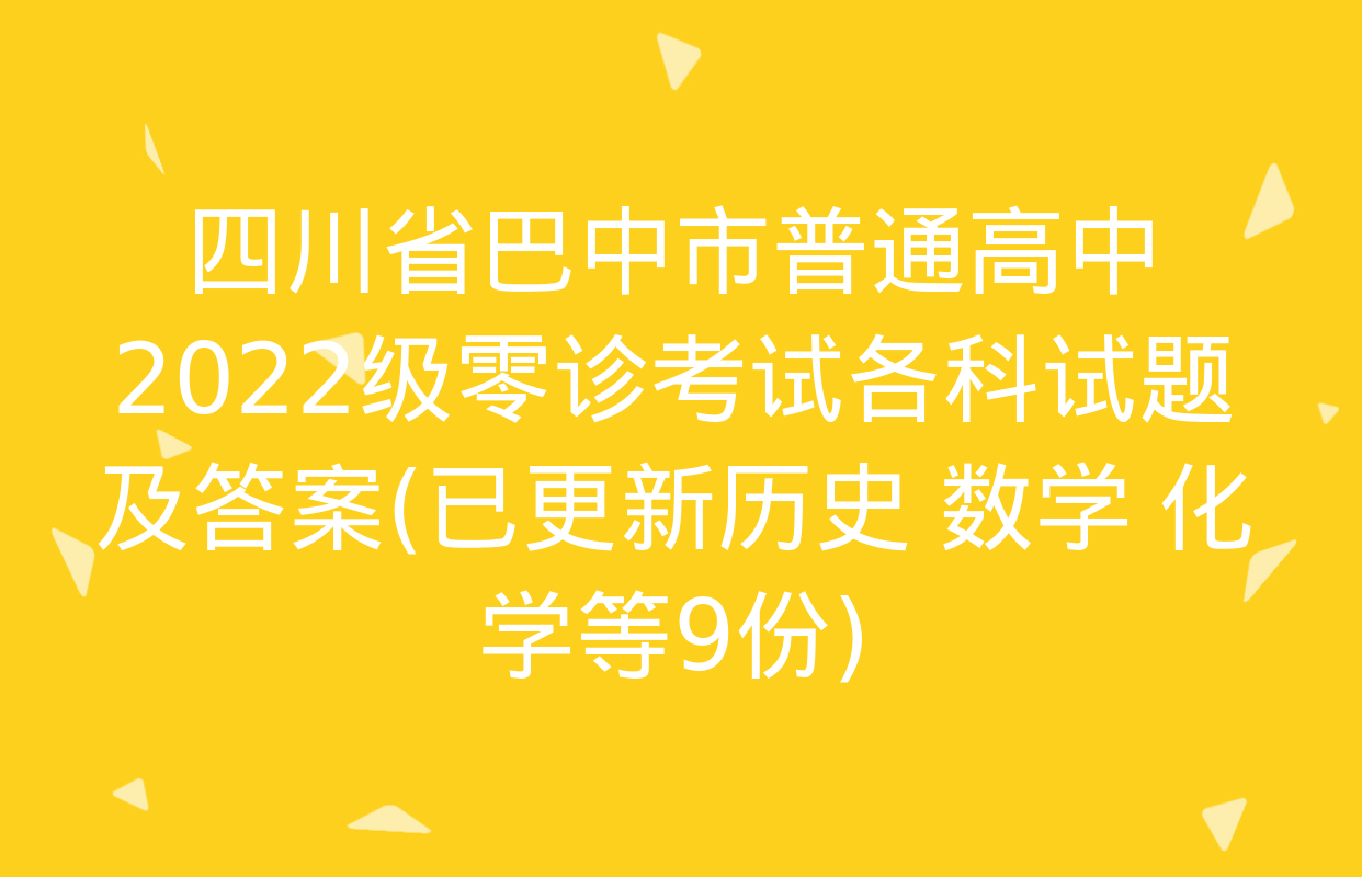 四川省巴中市普通高中2022级零诊考试各科试题及答案(已更新历史 数学 化学等9份)