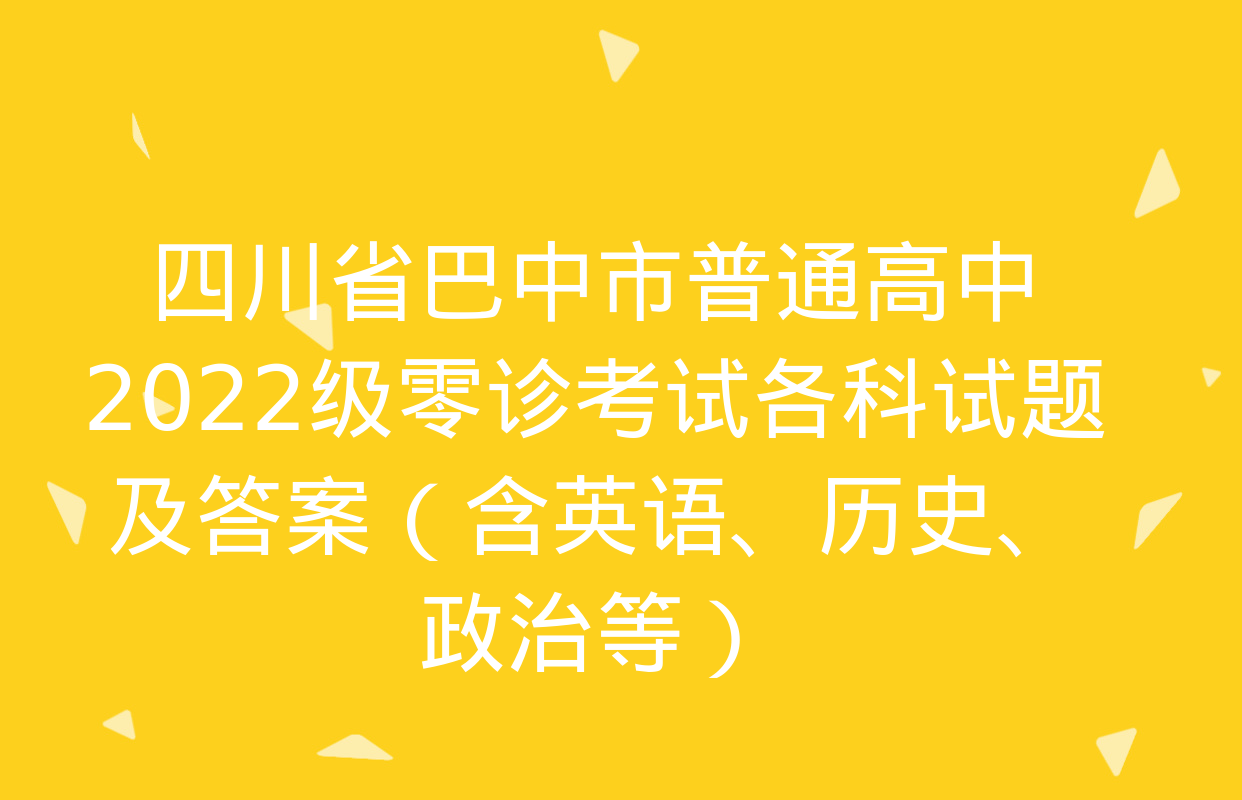 四川省巴中市普通高中2022级零诊考试各科试题及答案（含英语、历史、政治等）