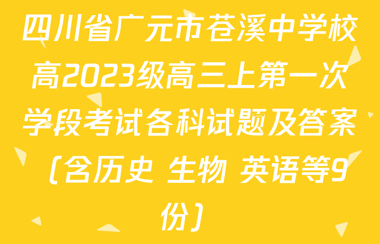 四川省广元市苍溪中学校高2023级高三上第一次学段考试各科试题及答案（含历史 生物 英语等9份）