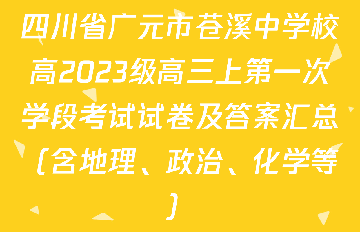 四川省广元市苍溪中学校高2023级高三上第一次学段考试试卷及答案汇总（含地理、政治、化学等）