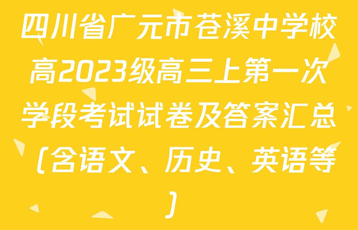 四川省广元市苍溪中学校高2023级高三上第一次学段考试试卷及答案汇总（含语文、历史、英语等）