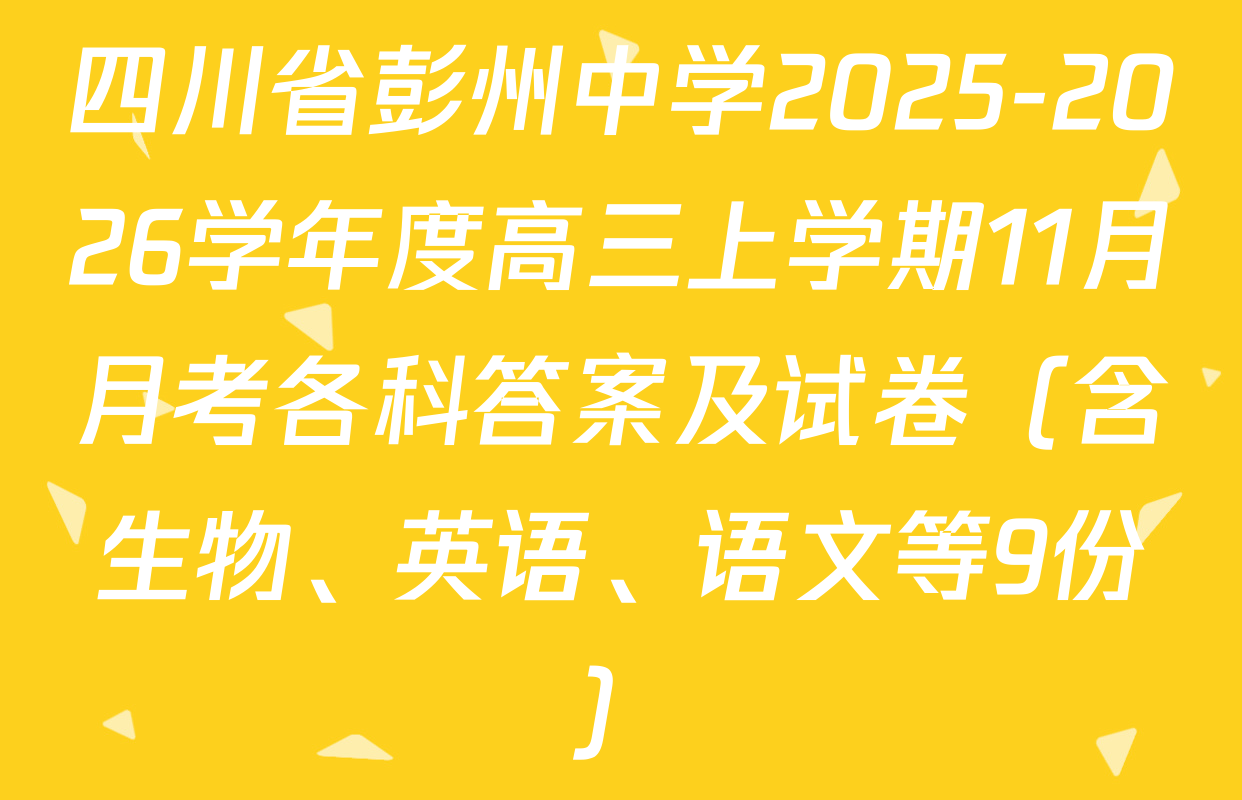 四川省彭州中学2025-2026学年度高三上学期11月月考各科答案及试卷（含生物、英语、语文等9份）
