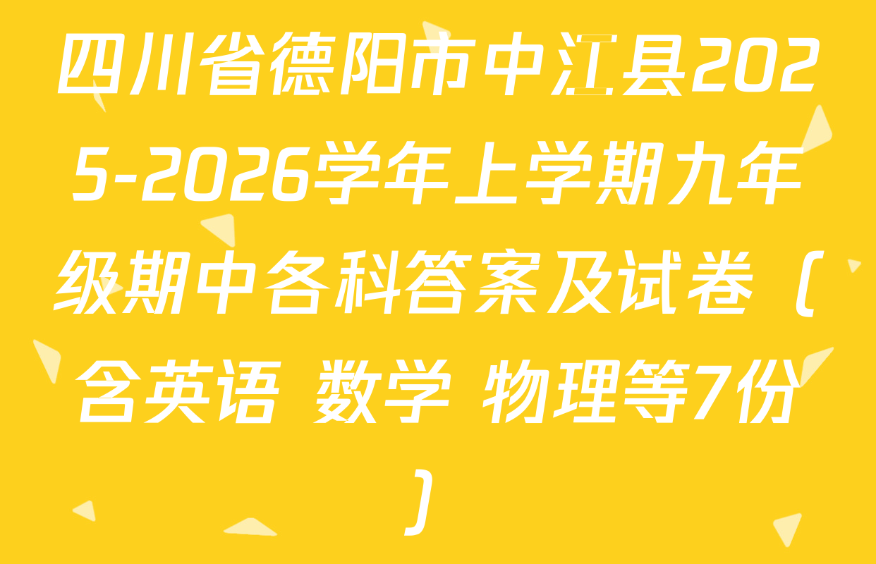 四川省德阳市中江县2025-2026学年上学期九年级期中各科答案及试卷（含英语 数学 物理等7份）