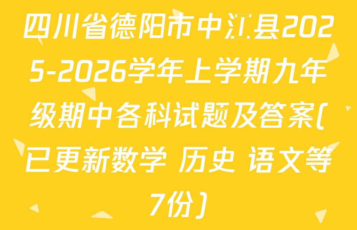 四川省德阳市中江县2025-2026学年上学期九年级期中各科试题及答案(已更新数学 历史 语文等7份)