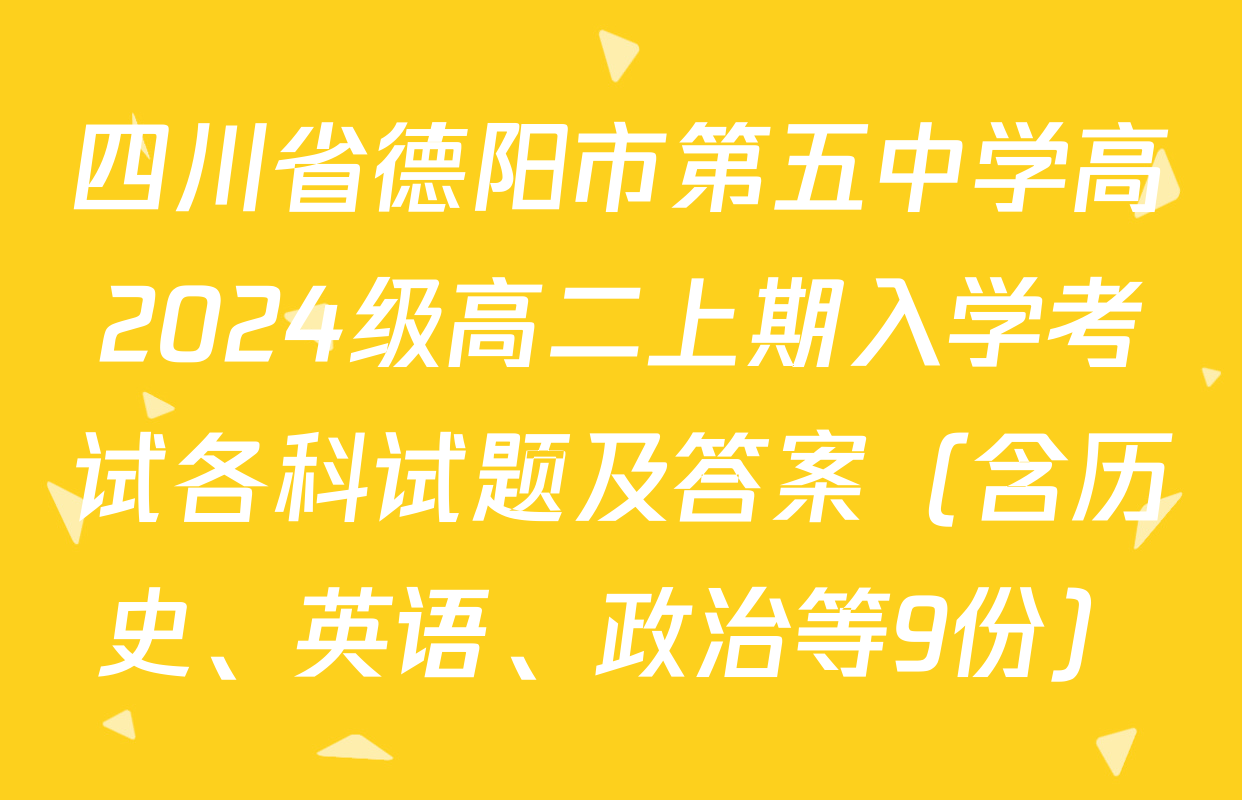 四川省德阳市第五中学高2024级高二上期入学考试各科试题及答案（含历史、英语、政治等9份）
