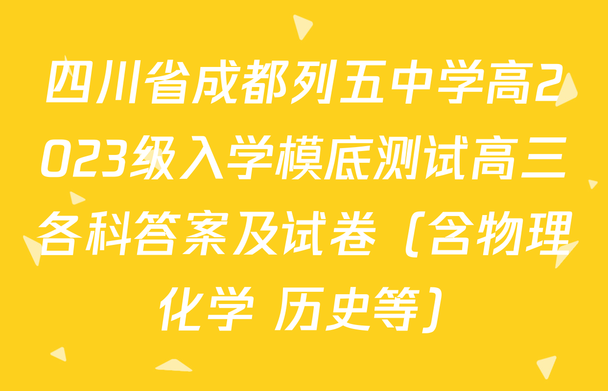 四川省成都列五中学高2023级入学模底测试高三各科答案及试卷（含物理 化学 历史等）