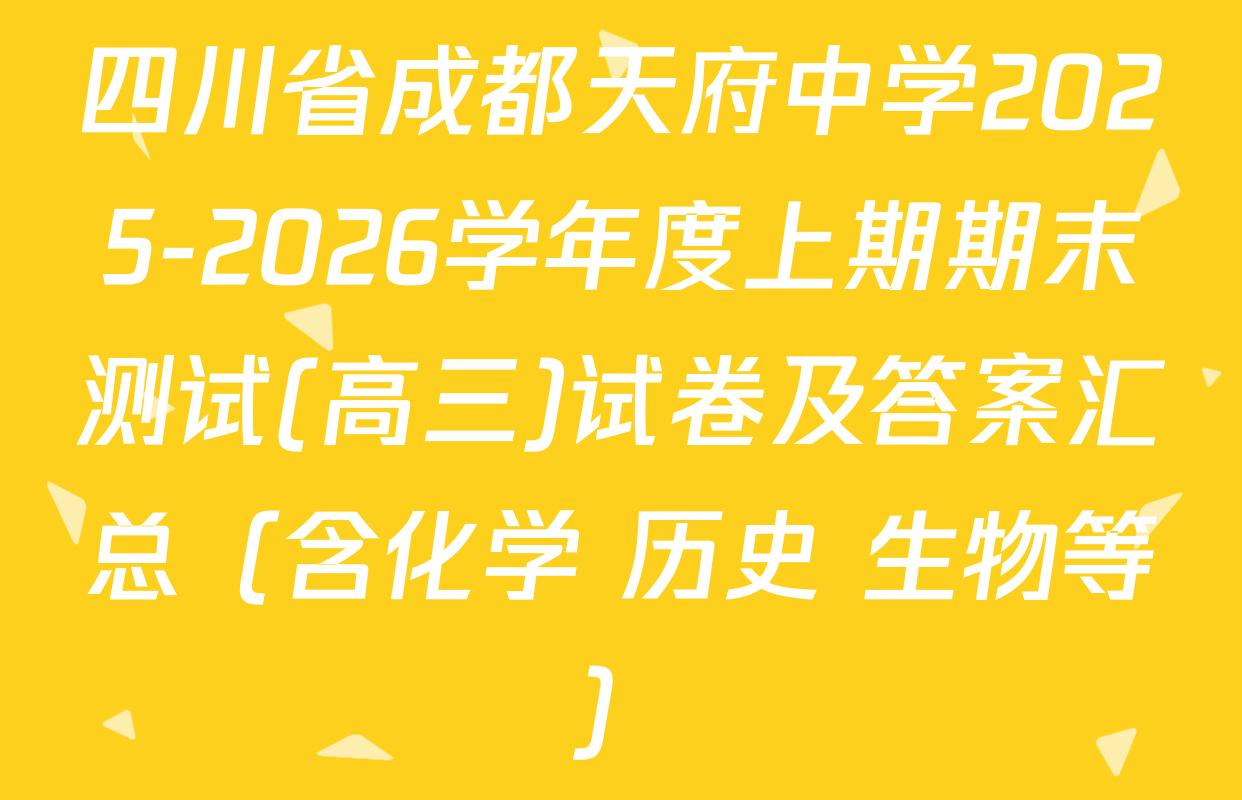 四川省成都天府中学2025-2026学年度上期期末测试(高三)试卷及答案汇总（含化学 历史 生物等）